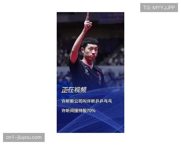 许昕自起个人收入全归自己 国乒赞助商助力协会广告合作